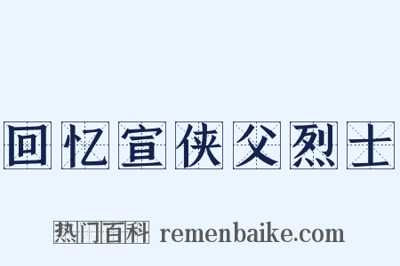 回忆宣侠父烈士是什么意思的图片